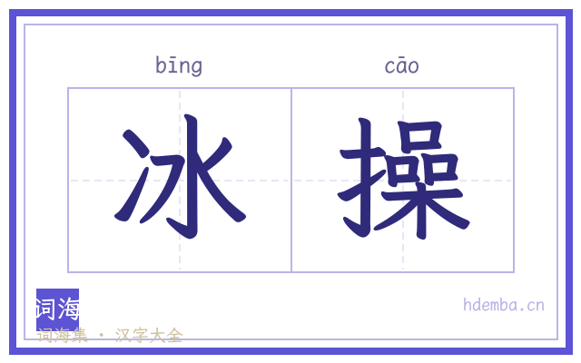 冰操的书法字
