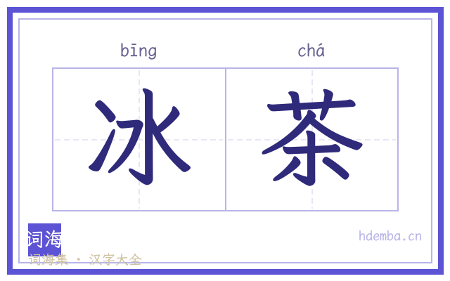 冰茶的书法字
