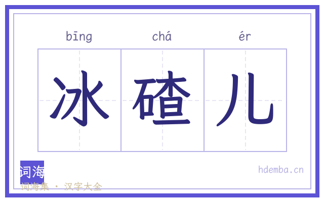 冰碴儿的书法字