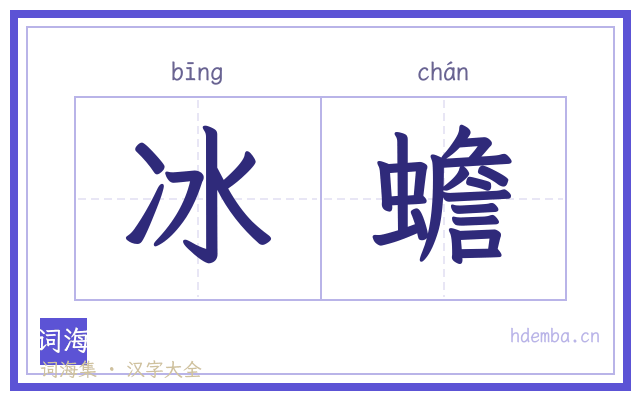 冰蟾的书法字