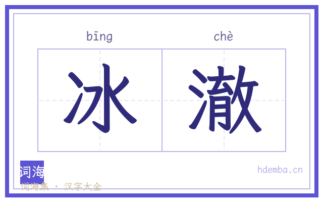 冰澈的书法字