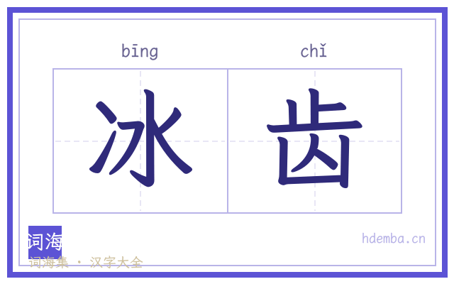 冰齿的书法字