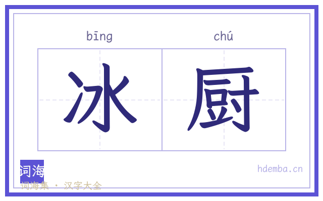 冰厨的书法字