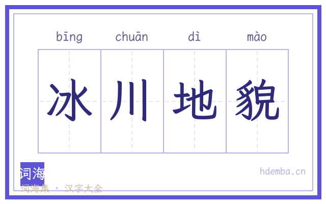 冰川地貌的书法字