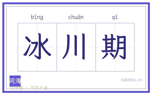冰川期的书法字