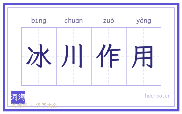 冰川作用的书法字