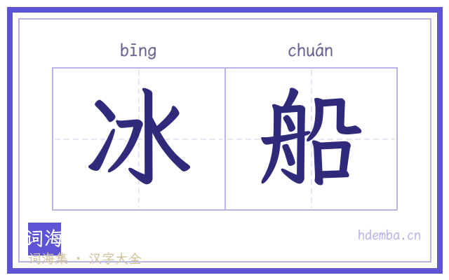 冰船的书法字