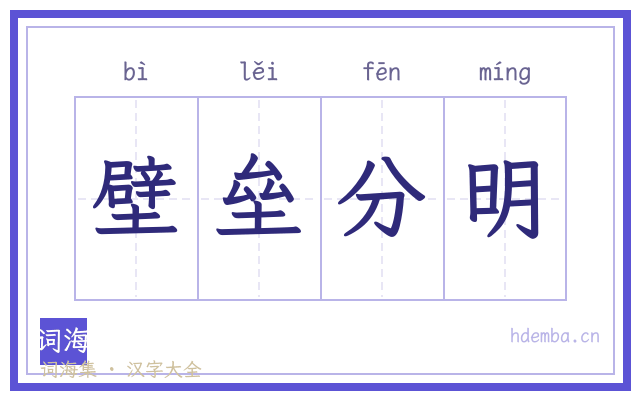壁垒分明的书法字