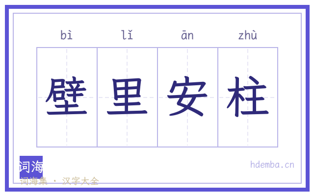 壁里安柱的书法字