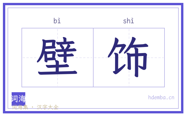 壁饰的书法字
