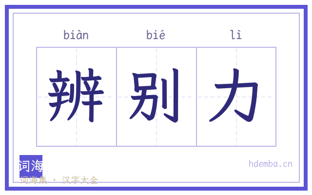 辨别力的书法字