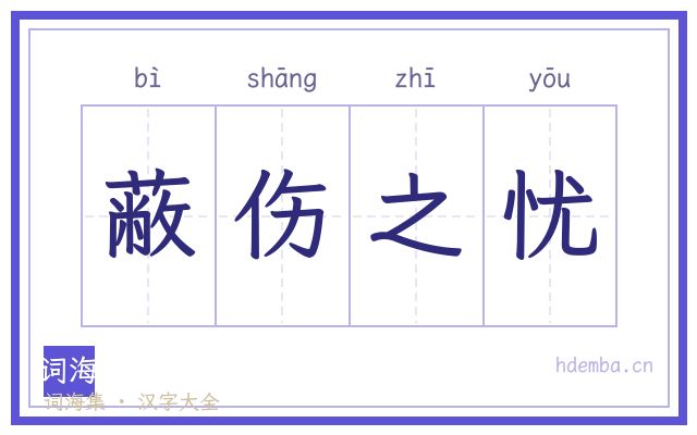 蔽伤之忧的书法字