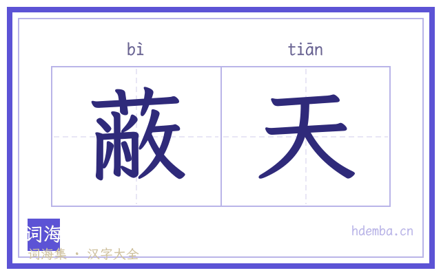 蔽天的书法字