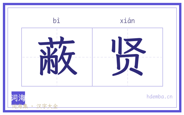 蔽贤的书法字