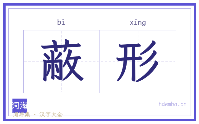 蔽形的书法字