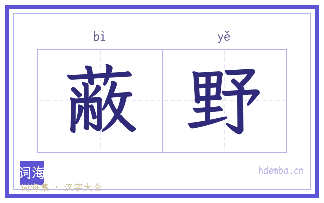 蔽野的书法字
