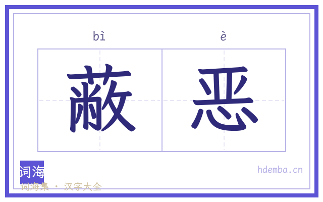 蔽恶的书法字