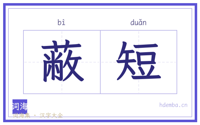 蔽短的书法字