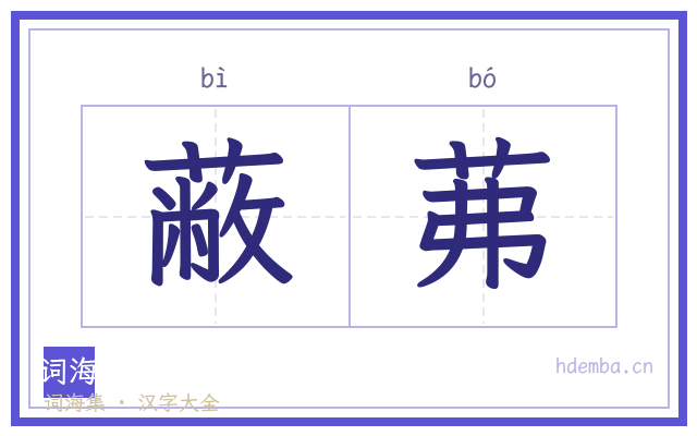 蔽茀的书法字