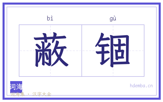 蔽锢的书法字