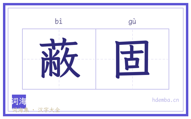 蔽固的书法字