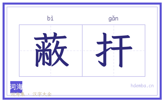 蔽扞的书法字