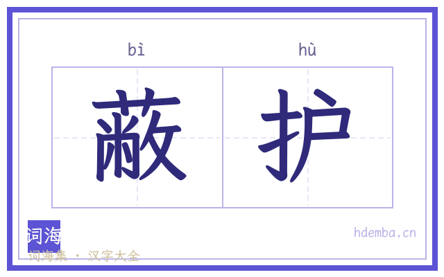 蔽护的书法字
