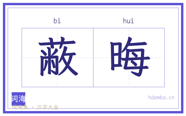 蔽晦的书法字