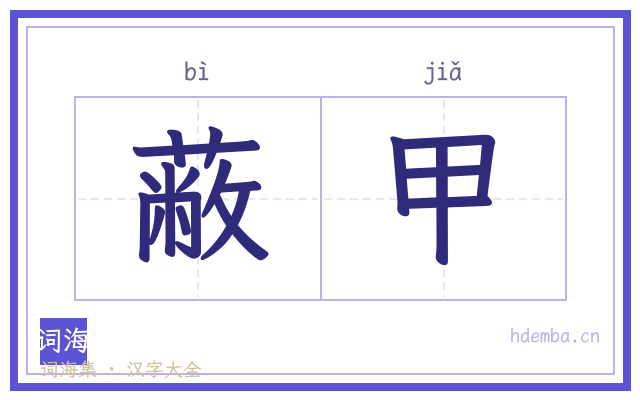 蔽甲的书法字