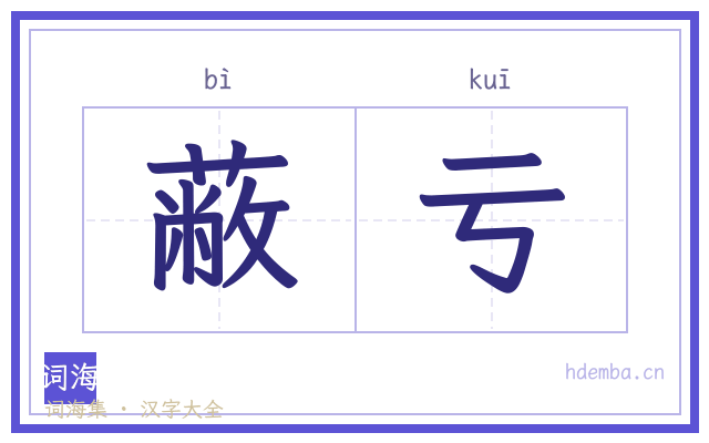 蔽亏的书法字