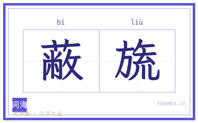 蔽旒的书法字
