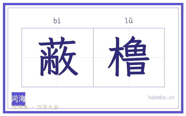 蔽橹的书法字