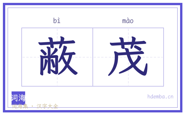 蔽茂的书法字