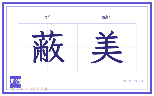 蔽美的书法字
