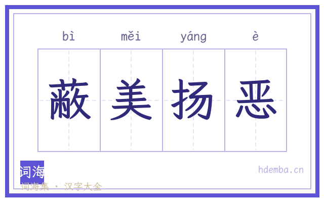 蔽美扬恶的书法字