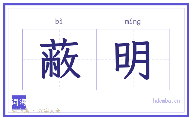 蔽明的书法字