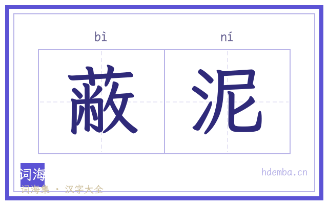 蔽泥的书法字