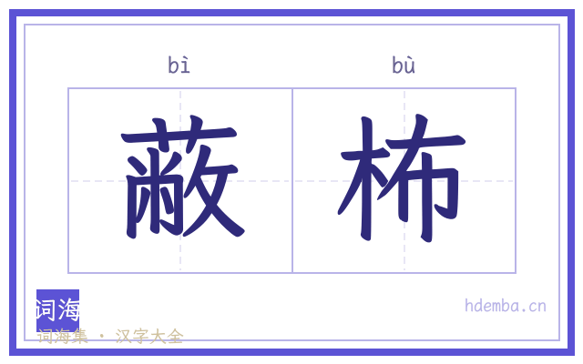 蔽柨的书法字