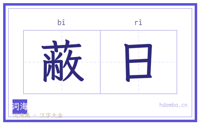 蔽日的书法字