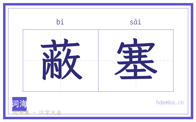 蔽塞的书法字