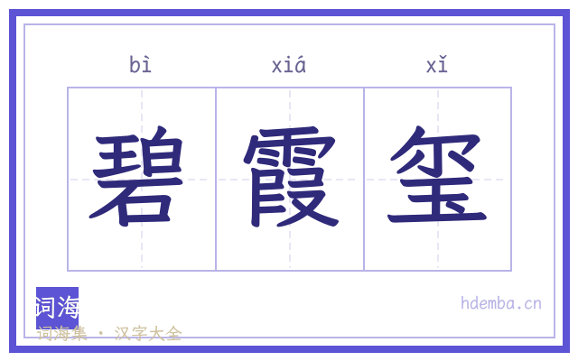 碧霞玺的书法字