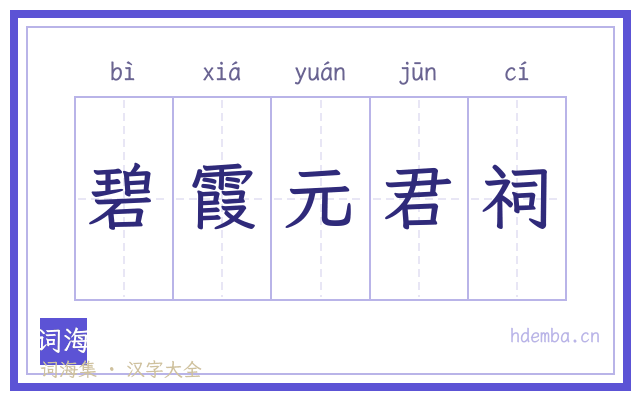 碧霞元君祠的书法字