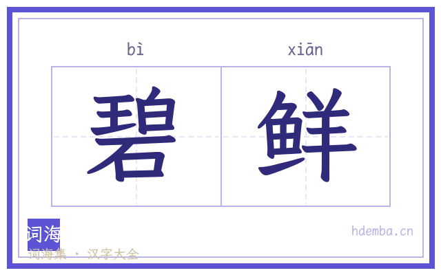 碧鲜的书法字