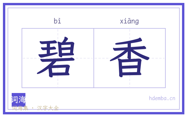 碧香的书法字
