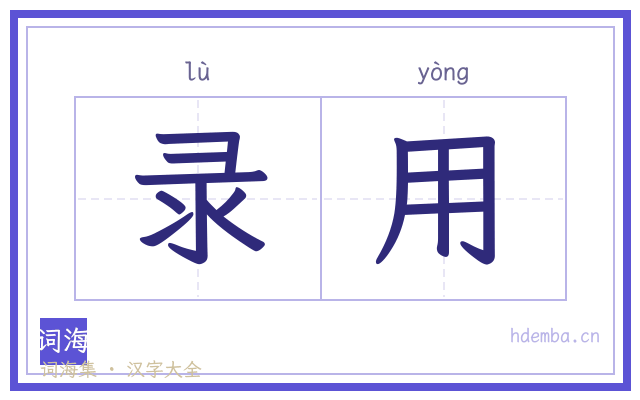 录用的书法字