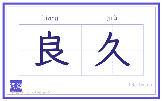 良久的书法字