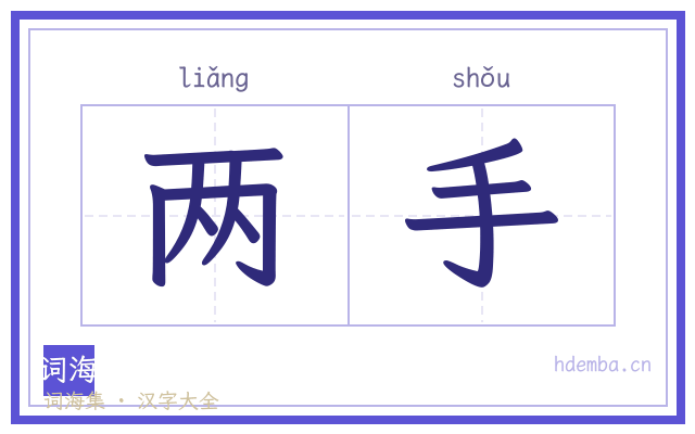 两手的书法字