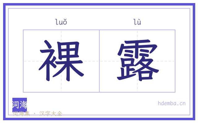 裸露的书法字