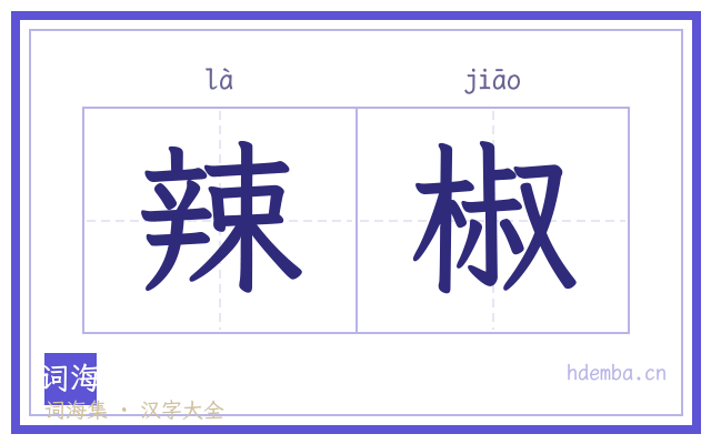 辣椒的书法字