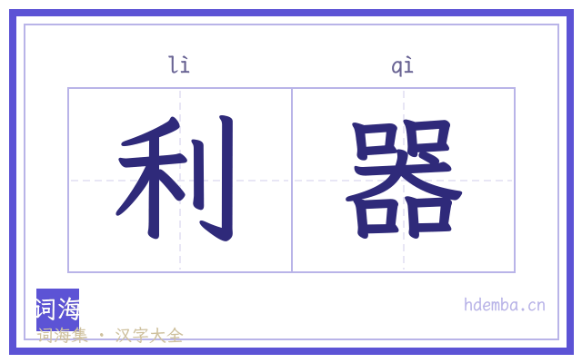 利器的书法字